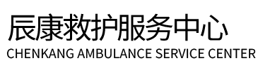 福州辰康救护车出租